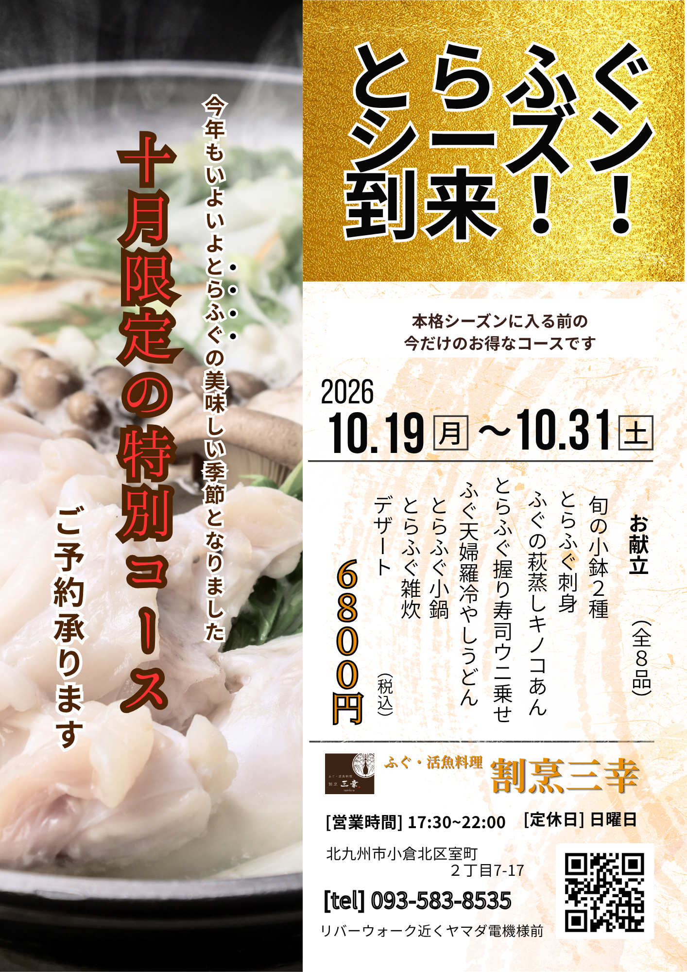 とらふぐシーズン到来